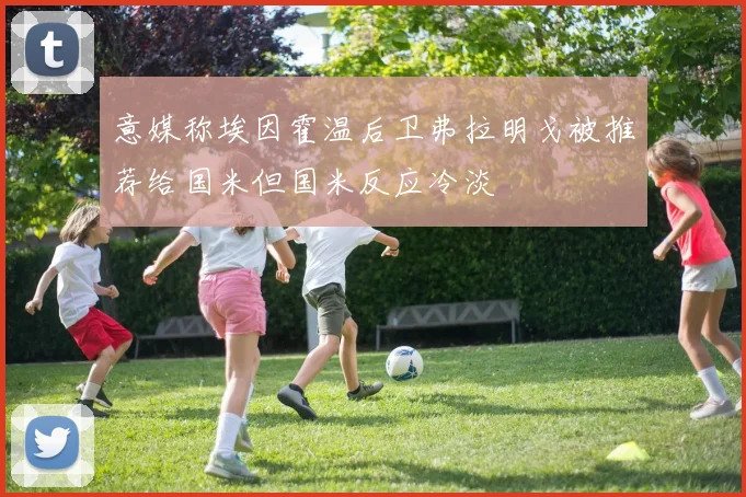 意媒称埃因霍温后卫弗拉明戈被推荐给国米但国米反应冷淡