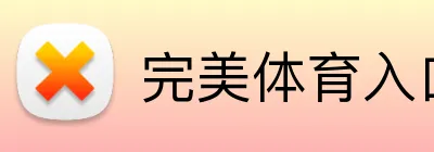 完美体育入口 Logo
